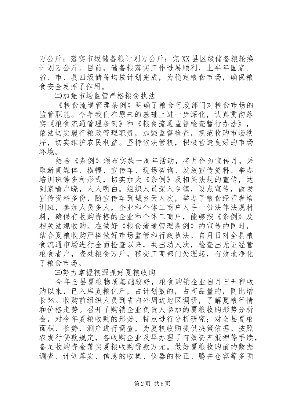 粮食局上半年工作总结及下半年工作思路_第2页