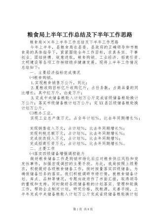 粮食局上半年工作总结及下半年工作思路