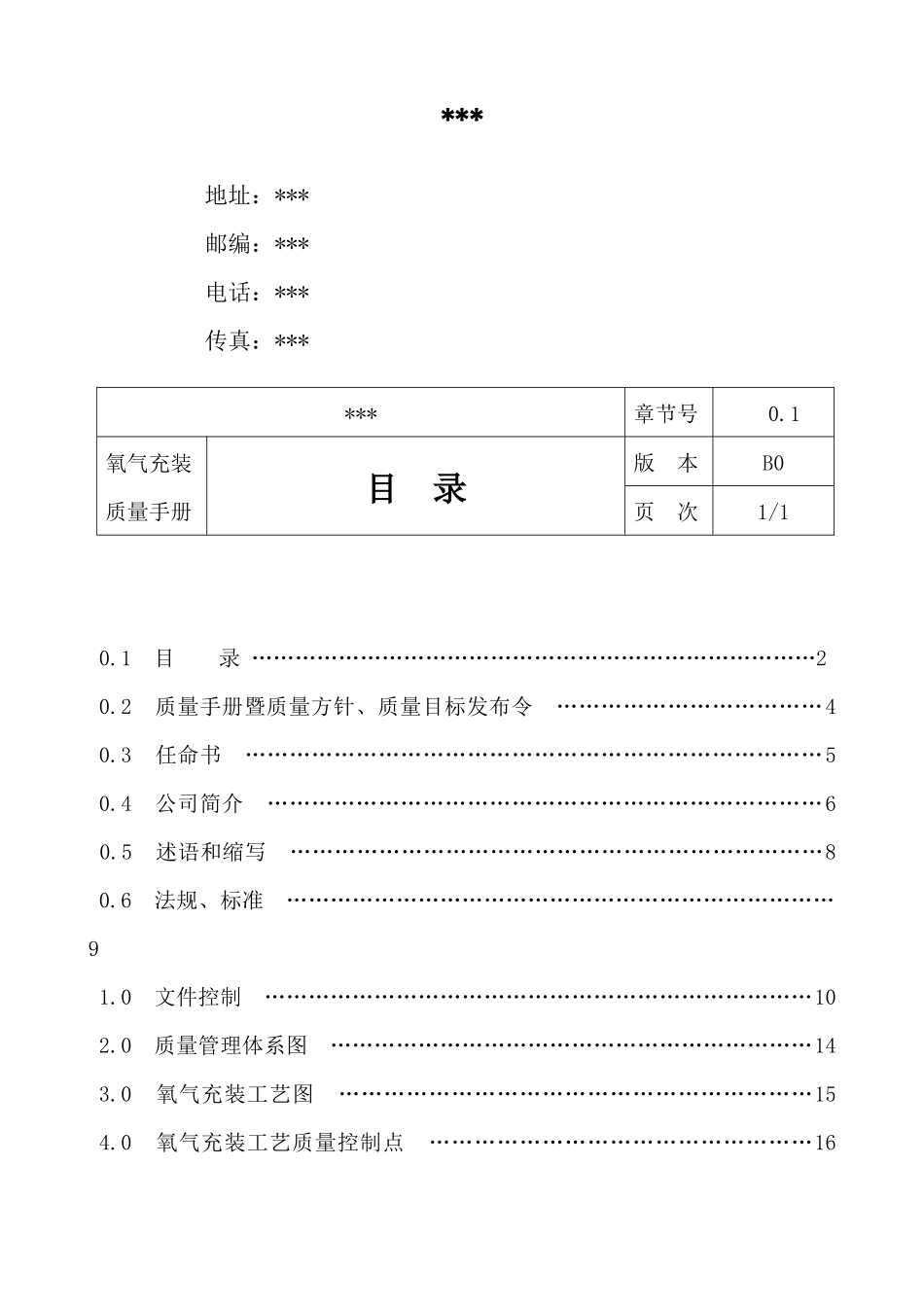 永久气体(氧气)充装质量管理手册_第2页