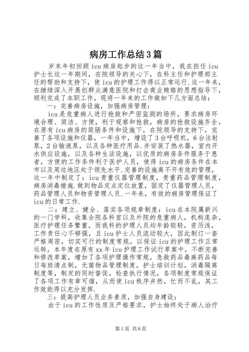 病房工作总结3篇_第1页