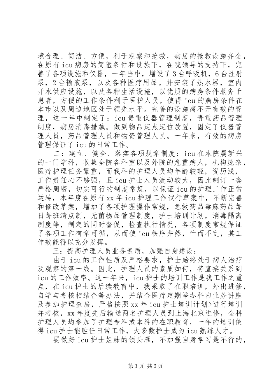 病房工作总结3篇_第3页