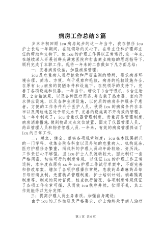 病房工作总结3篇