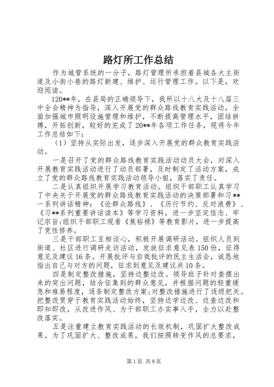 路灯所工作总结_第1页