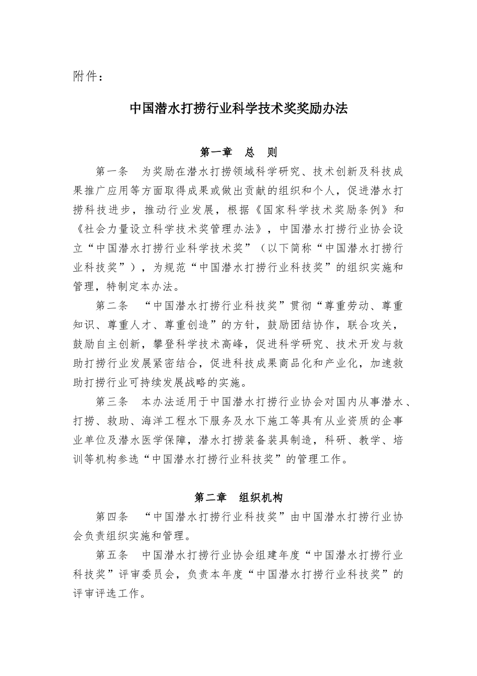 中国潜水打捞行业科学技术奖奖励办法_第1页