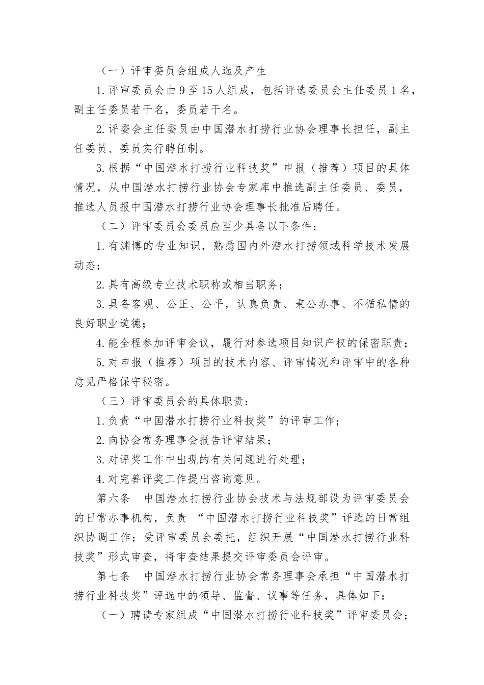 中国潜水打捞行业科学技术奖奖励办法_第2页