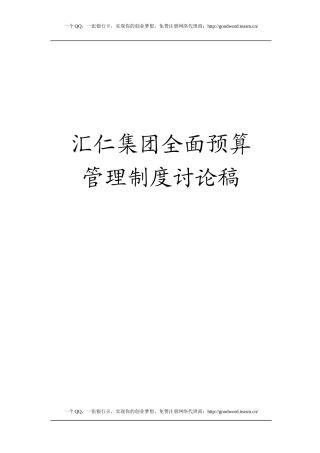 汇仁全面预算管理制度