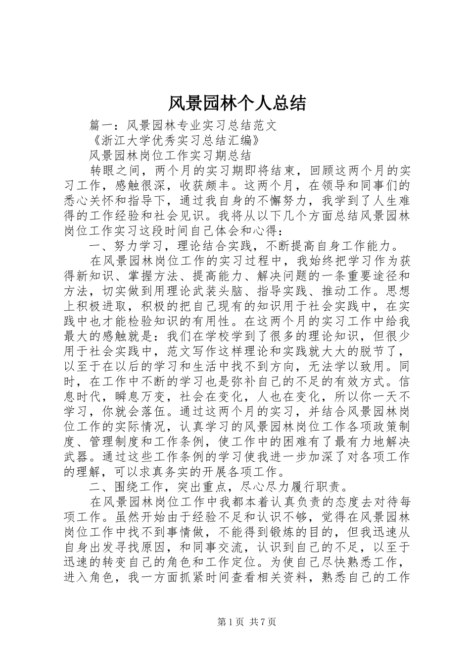 风景园林个人总结_第1页