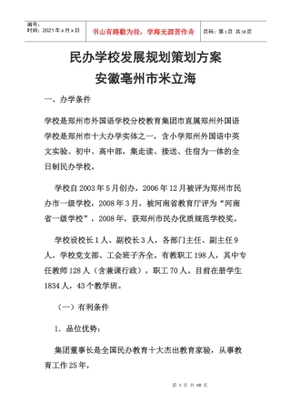 民办学校发展规划策划方案
