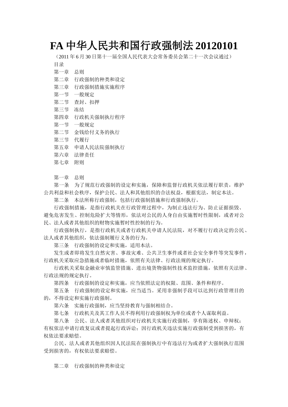 人力资源-FA中华人民共和国行政强制法XXXX0101_第1页