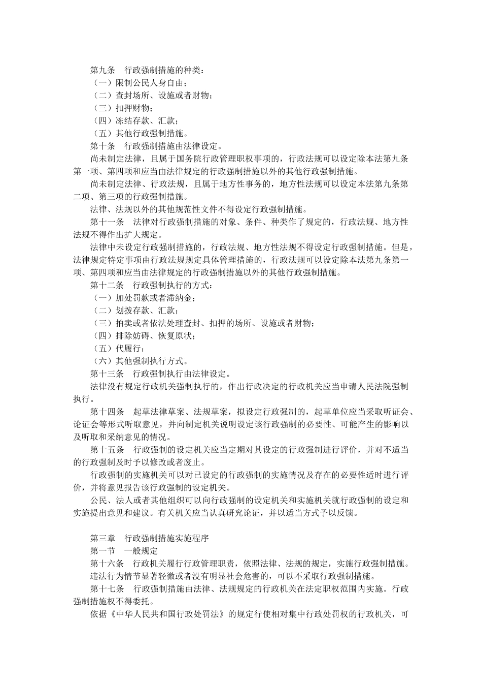 人力资源-FA中华人民共和国行政强制法XXXX0101_第2页