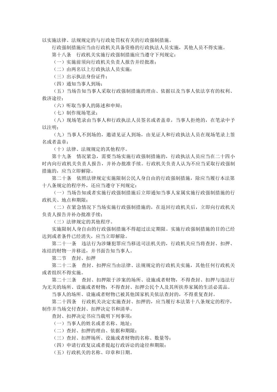 人力资源-FA中华人民共和国行政强制法XXXX0101_第3页