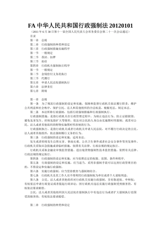 人力资源-FA中华人民共和国行政强制法XXXX0101