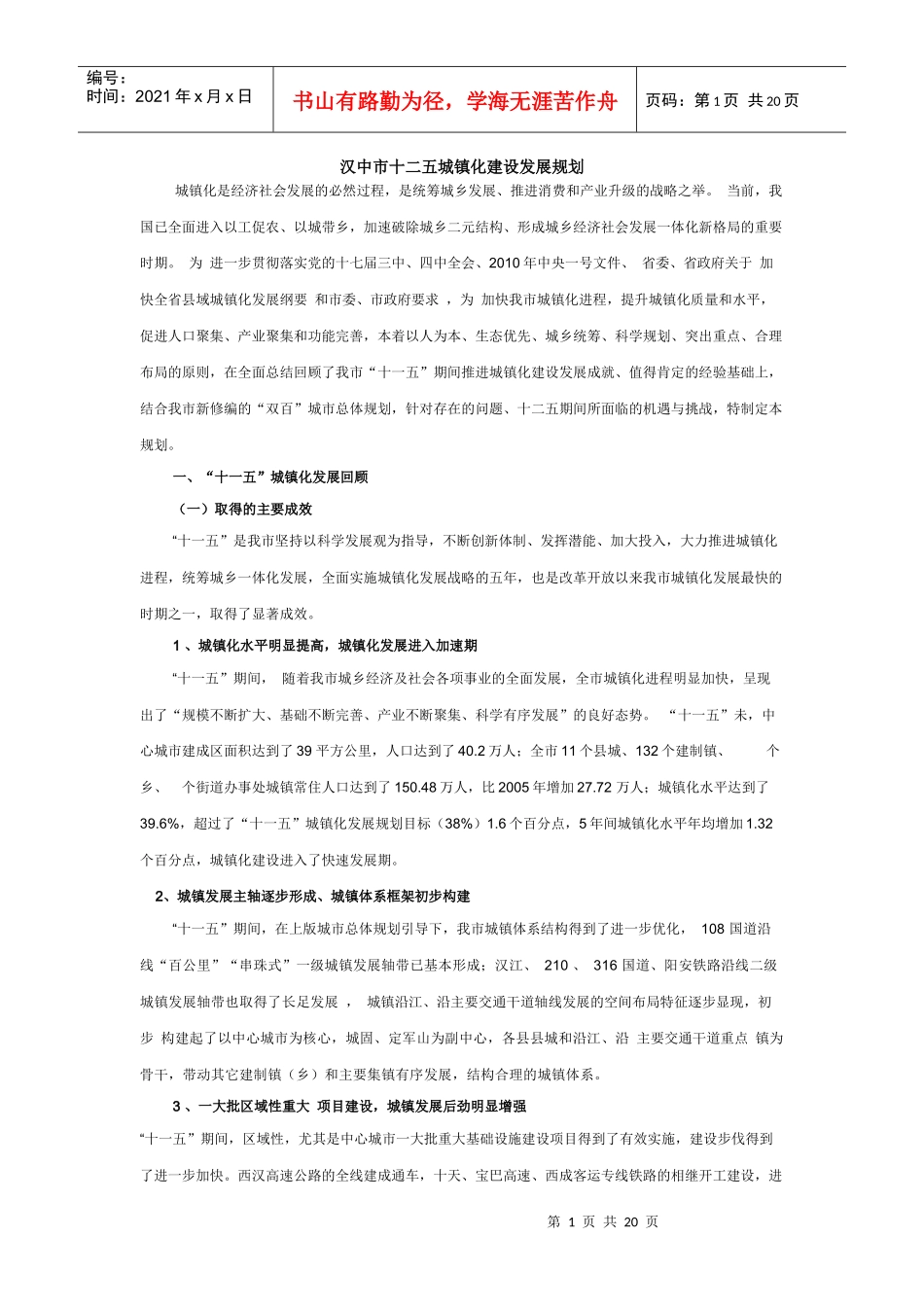 汉中市十二五城镇化建设发展规划_第1页