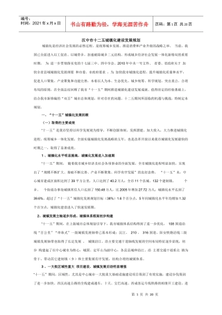 汉中市十二五城镇化建设发展规划