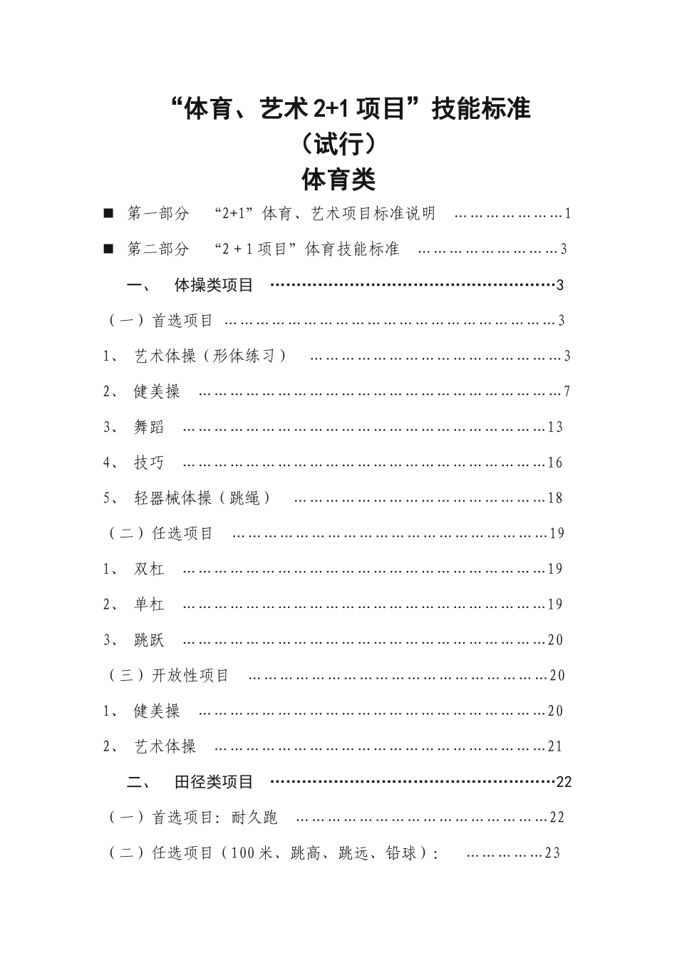 体育艺术21考核标准(体育类)_第1页