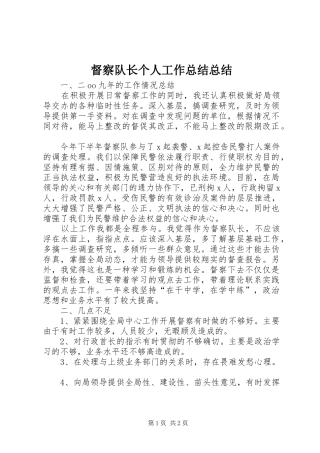 督察队长个人工作总结总结