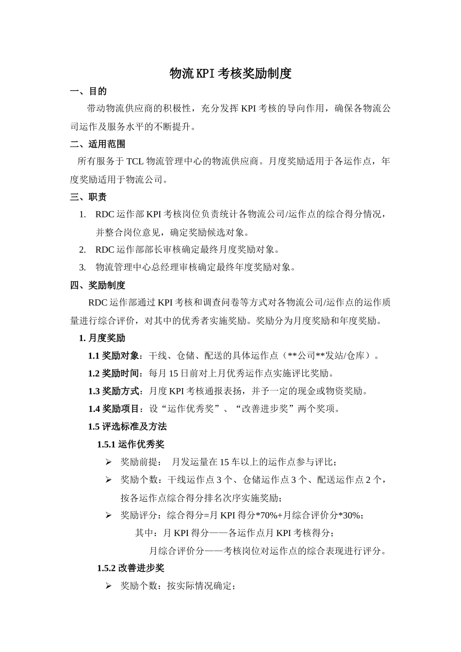 人力资源-TCL物流KPI考核奖励制度_第1页