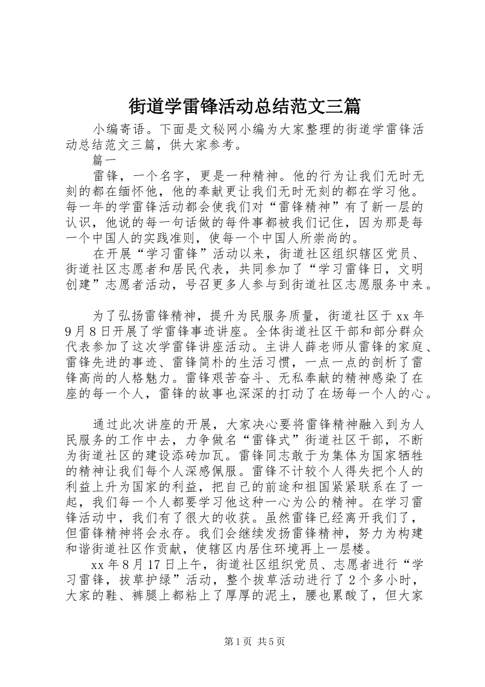 街道学雷锋活动总结范文三篇_第1页