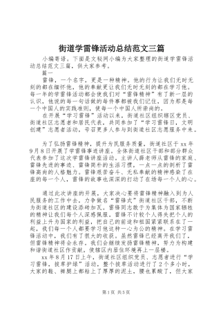 街道学雷锋活动总结范文三篇