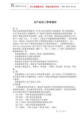水产品加工管理规范