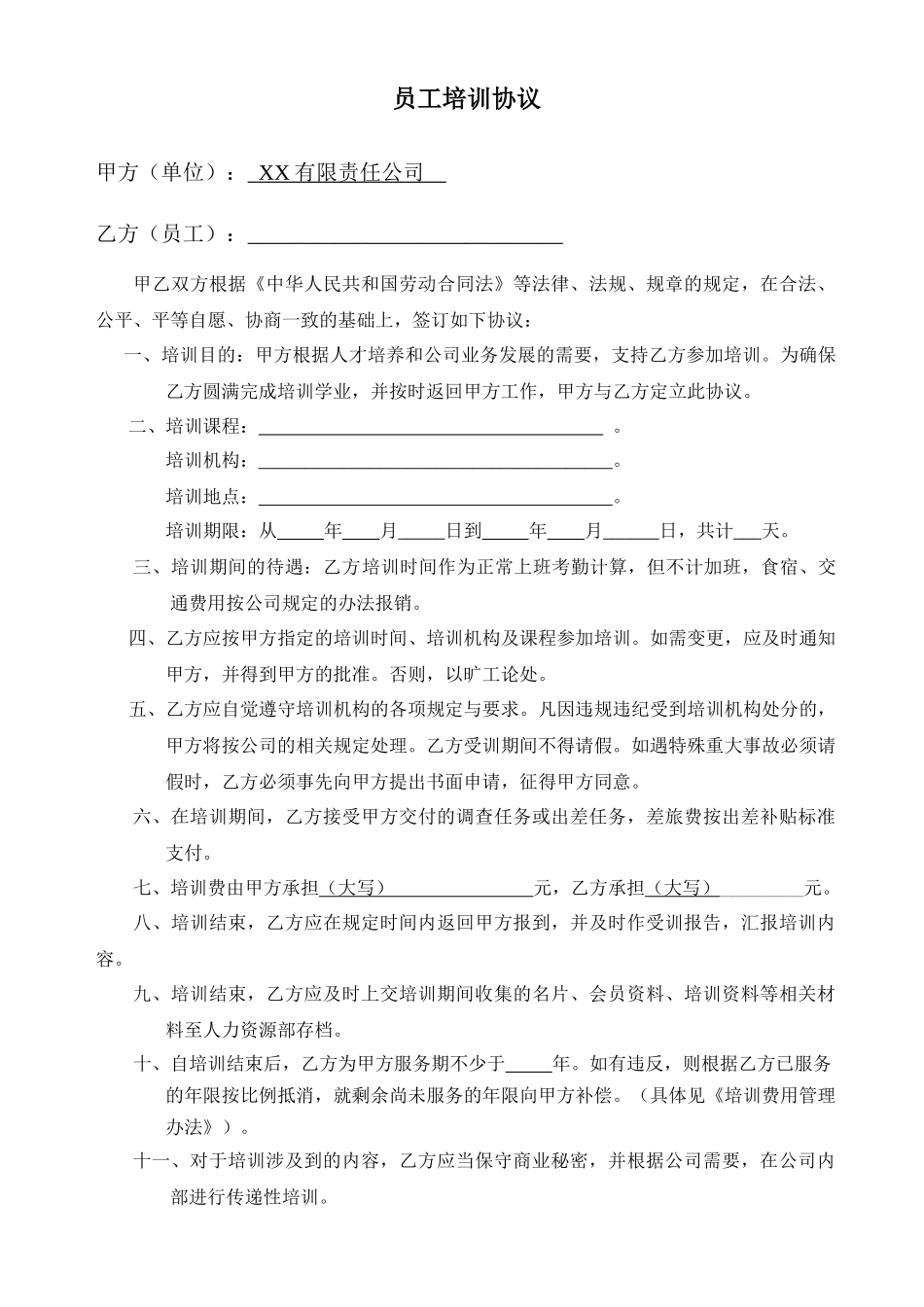 员工培训协议_第1页