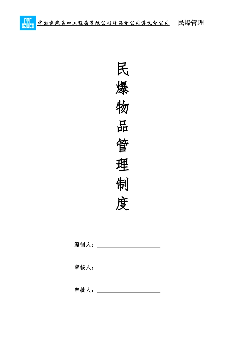 民爆物品管理制度汇编(DOC 40页)_第1页