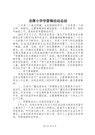 龙潭小学学雷锋活动总结