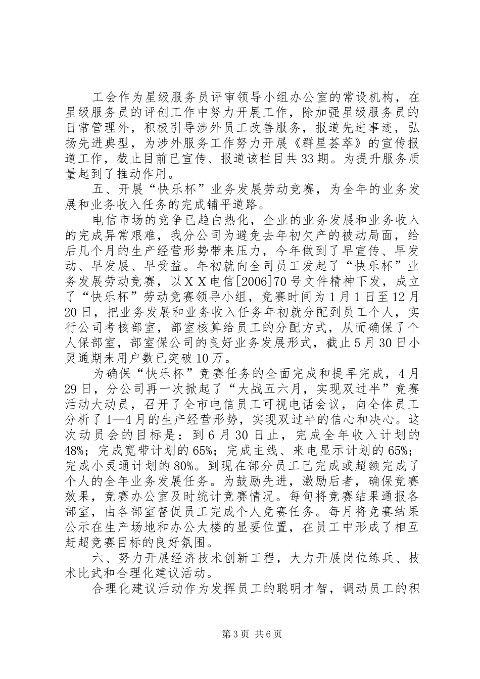 ＸＸ电信工会上半年工作总结_第3页
