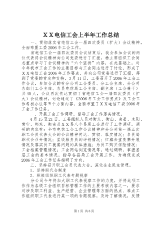 ＸＸ电信工会上半年工作总结