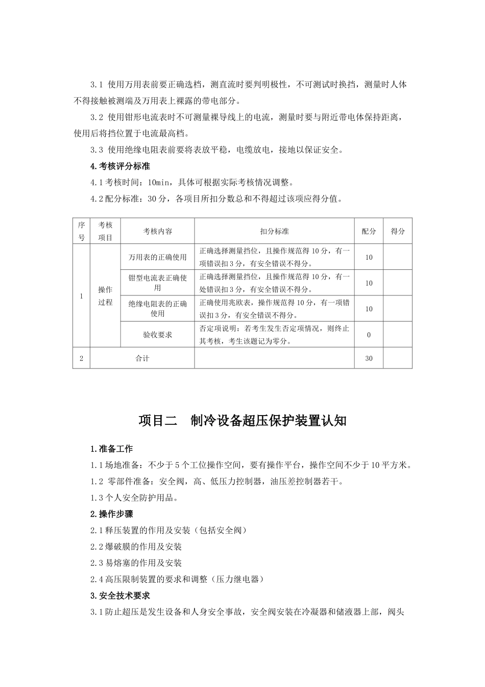 制冷与空调作业实操考核标准_第2页