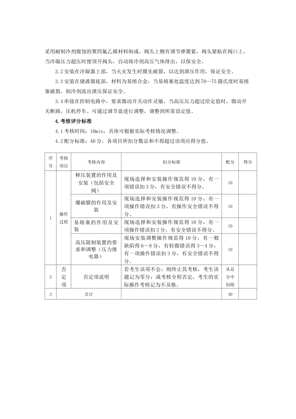 制冷与空调作业实操考核标准_第3页