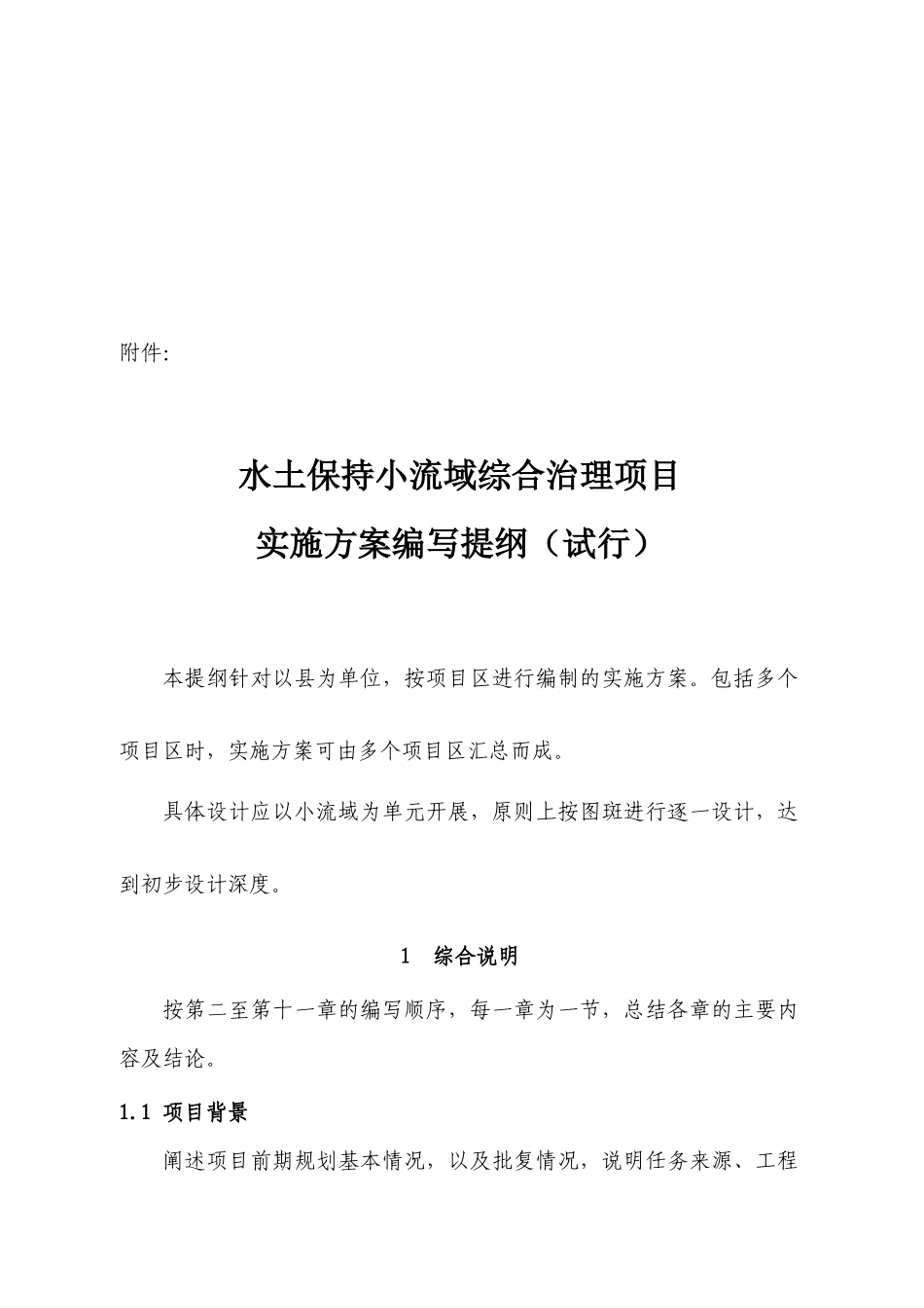 水土保持小流域综合治理项目实施方案的编写_第1页