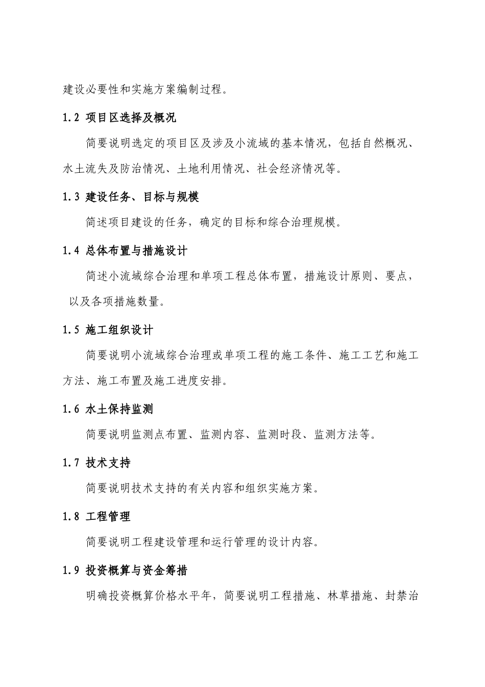 水土保持小流域综合治理项目实施方案的编写_第2页