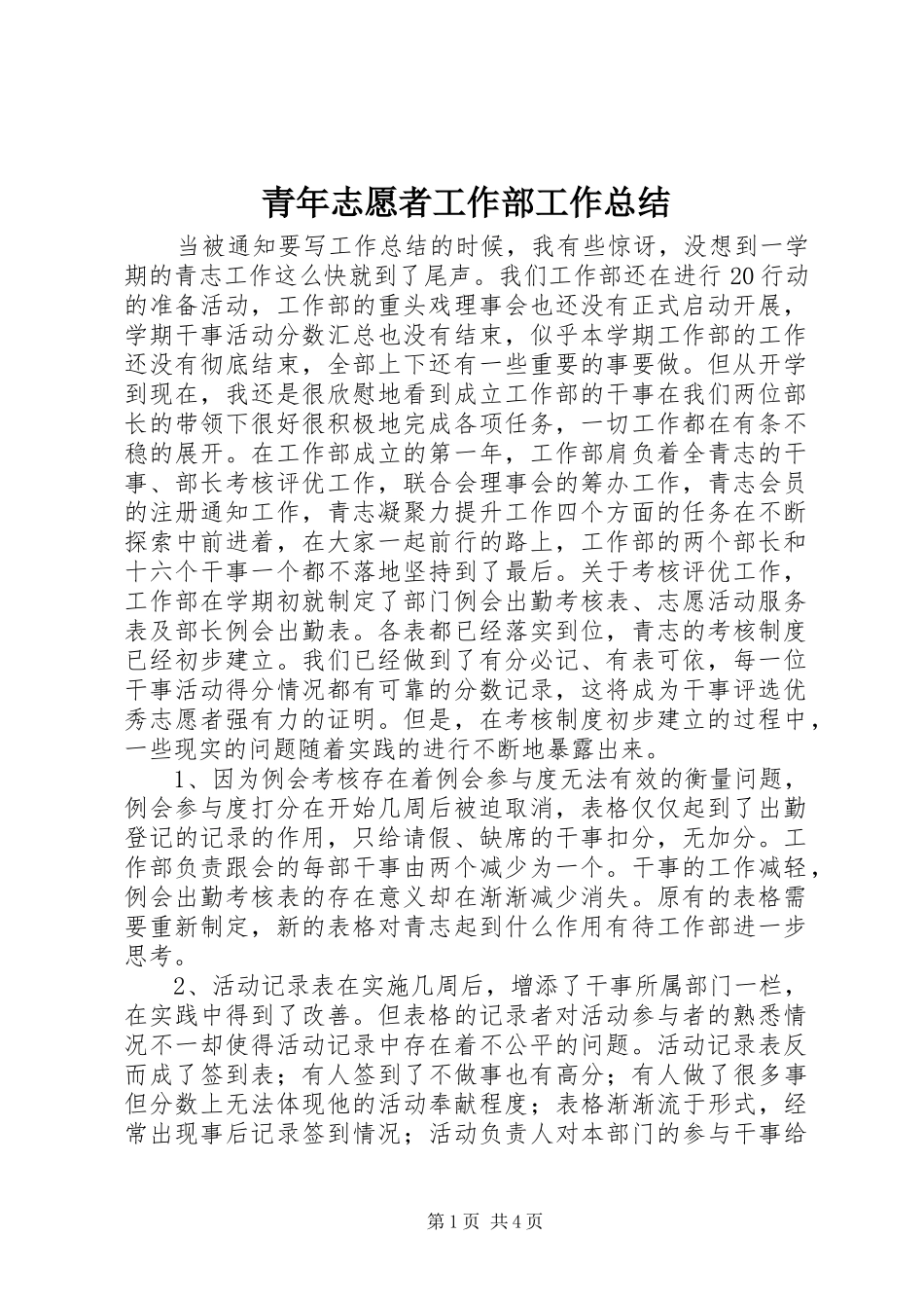 青年志愿者工作部工作总结_第1页