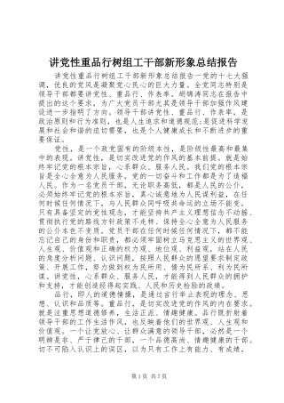 讲党性重品行树组工干部新形象总结报告