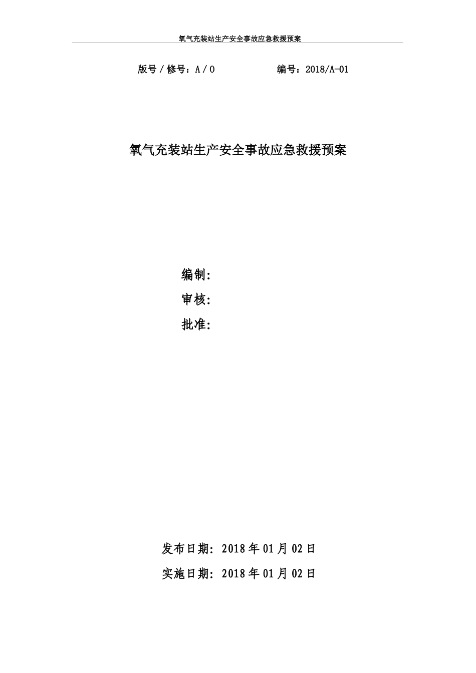 氧气充装站生产安全事故应急救援预案_第1页