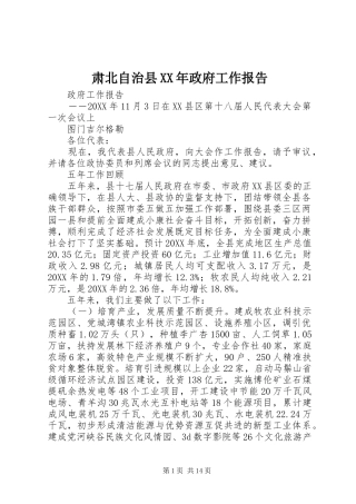 肃北自治县政府工作报告