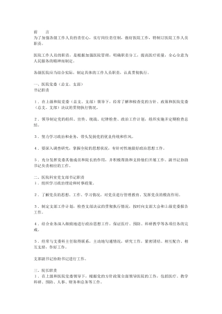 医院各岗位职责大全(38页)