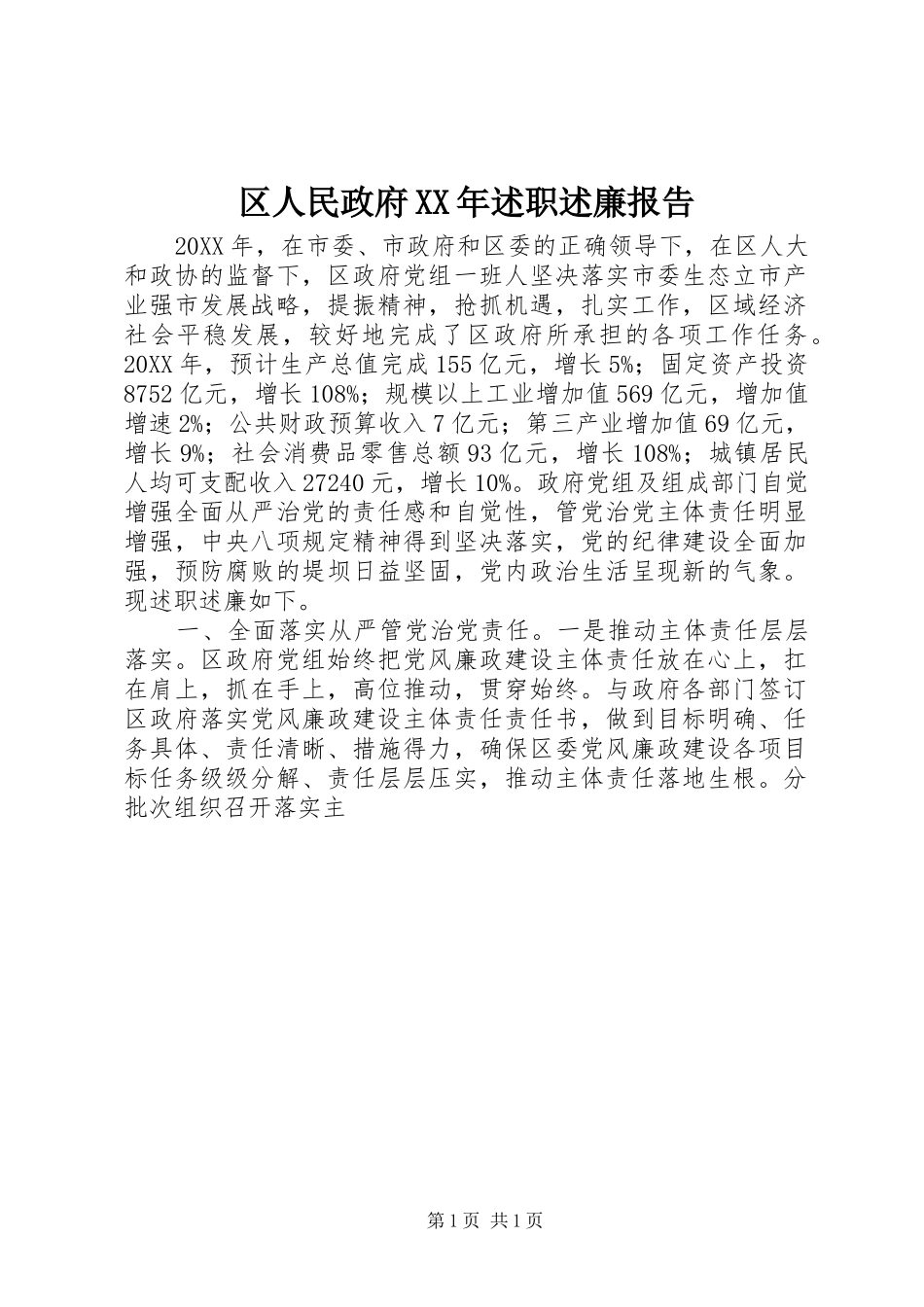 区人民政府述职述廉报告_第1页