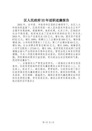 区人民政府述职述廉报告