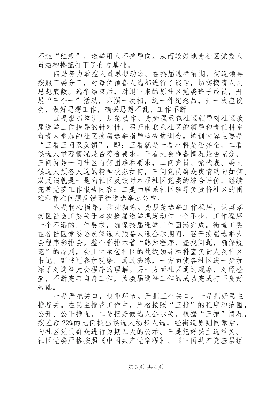 街道社区党委换届选举工作总结_第3页