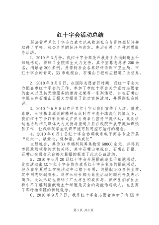 红十字会活动总结