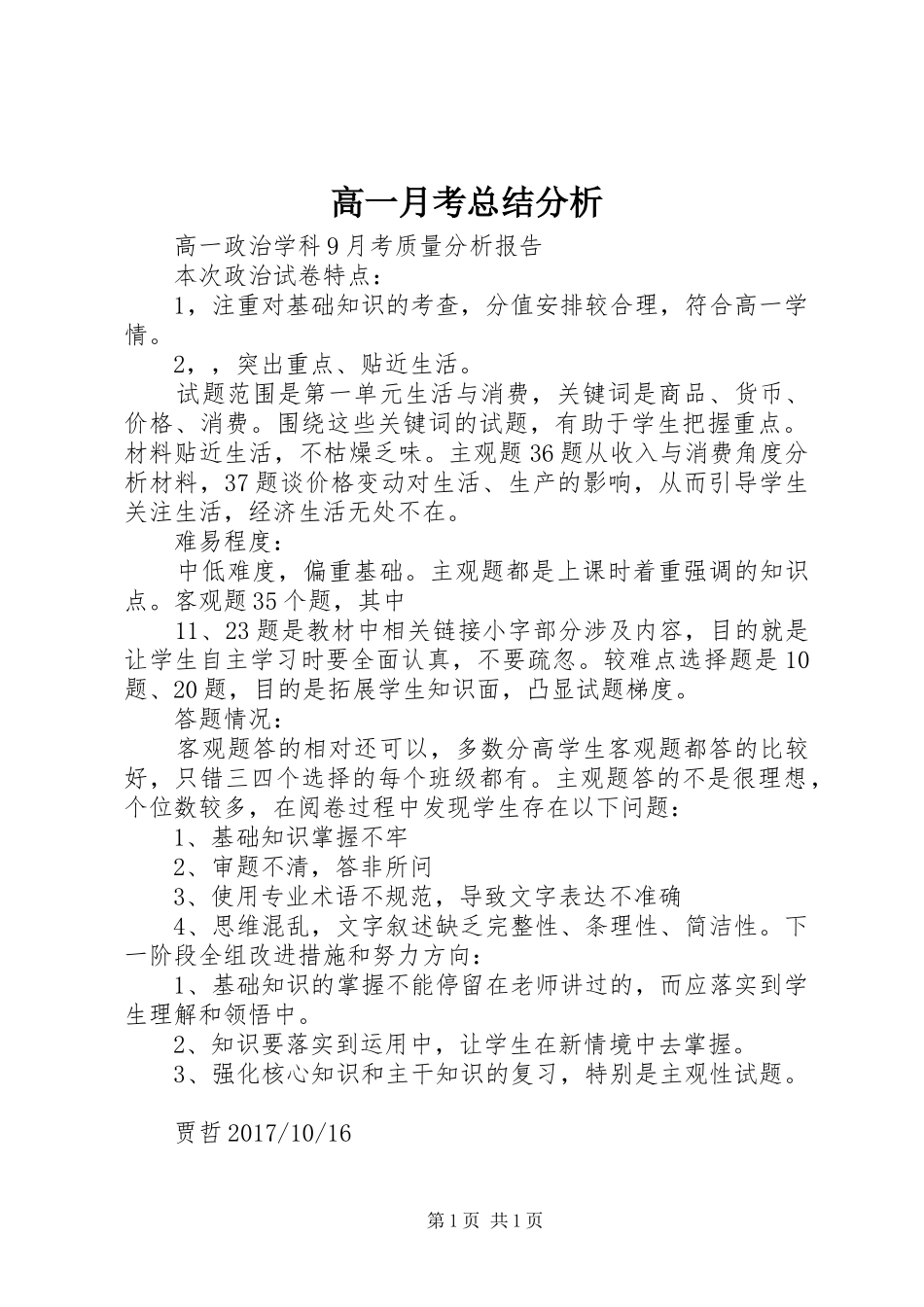 高一月考总结分析_第1页
