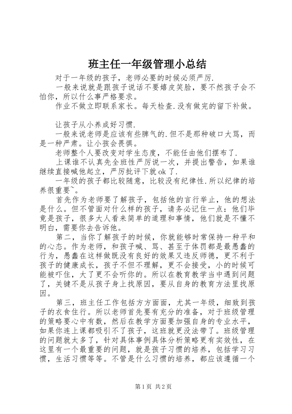 班主任一年级管理小总结_第1页