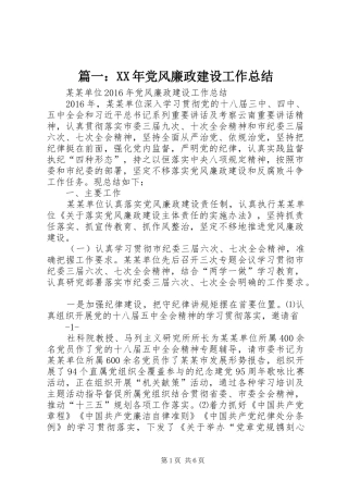 篇一：XX年党风廉政建设工作总结