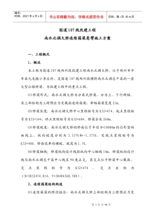 正文国道107线改建工程(挂蓝施工)