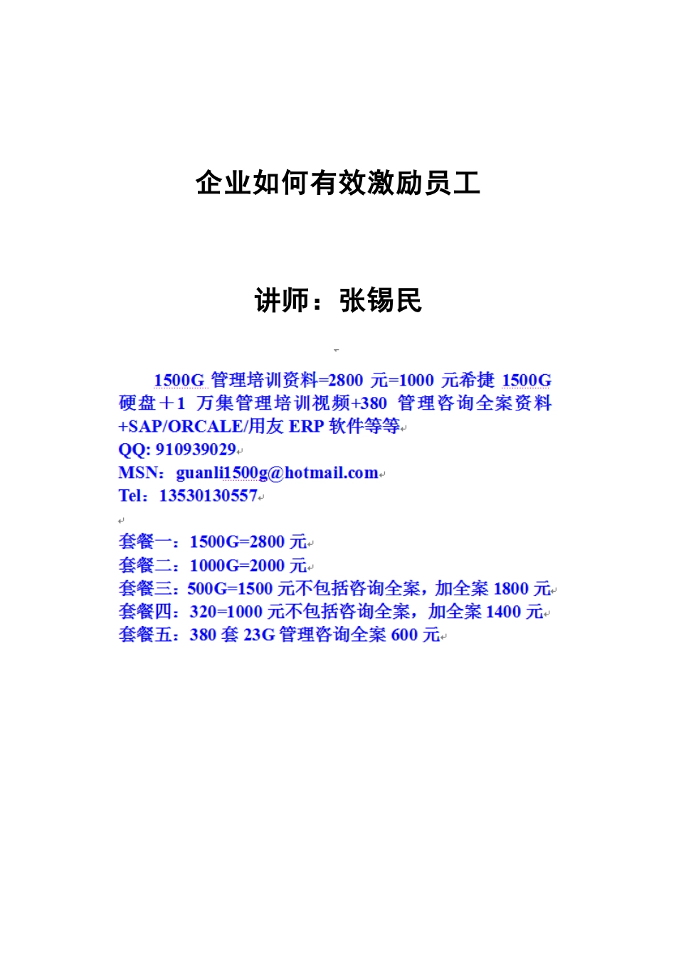 人力资源-A张锡民-企业如何有效激励员工_第1页