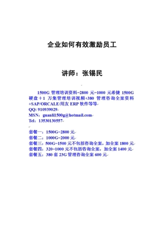 人力资源-A张锡民-企业如何有效激励员工