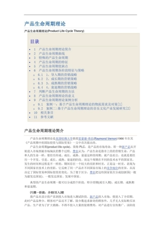 产品生命周期理论及案例分析