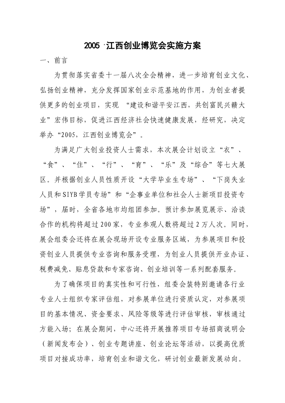 人力资源-05年创业博览会活动方案_第1页